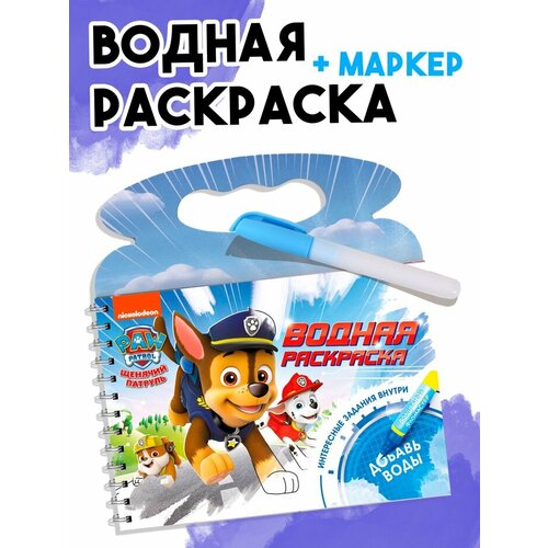 фото Водная раскраска с маркером и заданиями, 10 стр. paw patrol