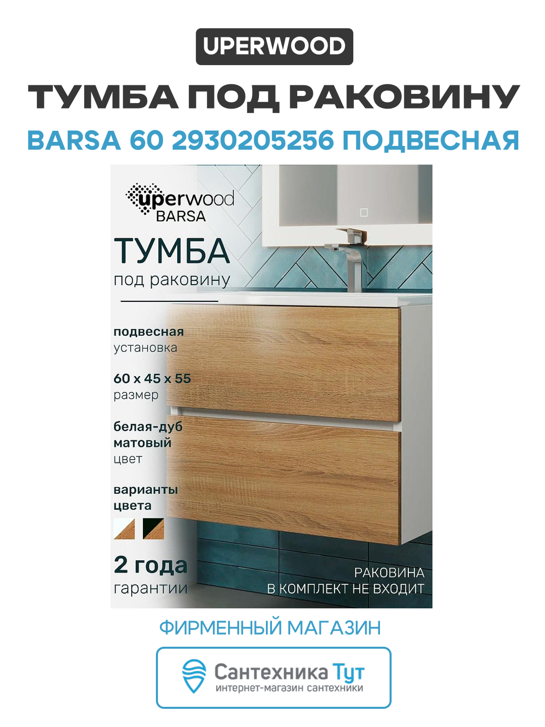 Тумба под раковину Uperwood Barsa 60 2930205256 подвесная цвет Белый матовый Дуб сонома