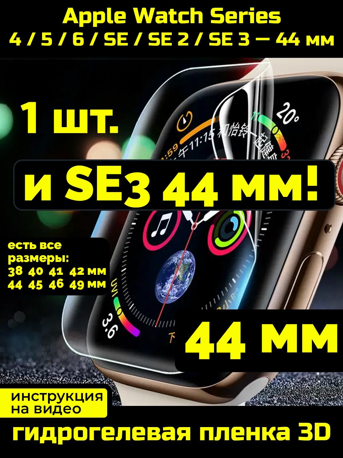 Защитная пленка для Apple Watch Series 4/5/6/SE/SE2/SE3 44 мм 1 шт.