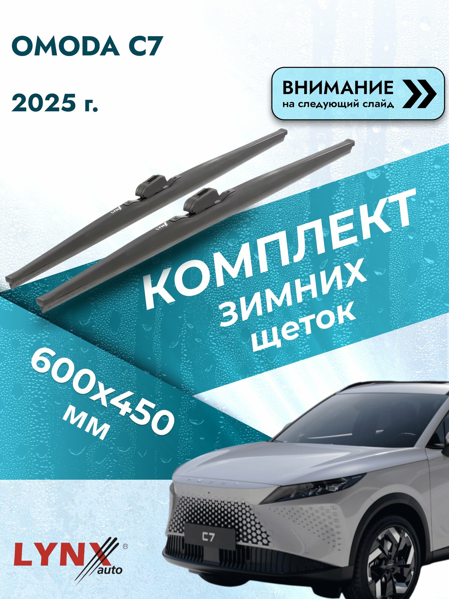 Дворники автомобильные зимние на OMODA C7 2025, Комплект щёток стеклоочистителя 600x450мм (LW600+LW450). Омода С7