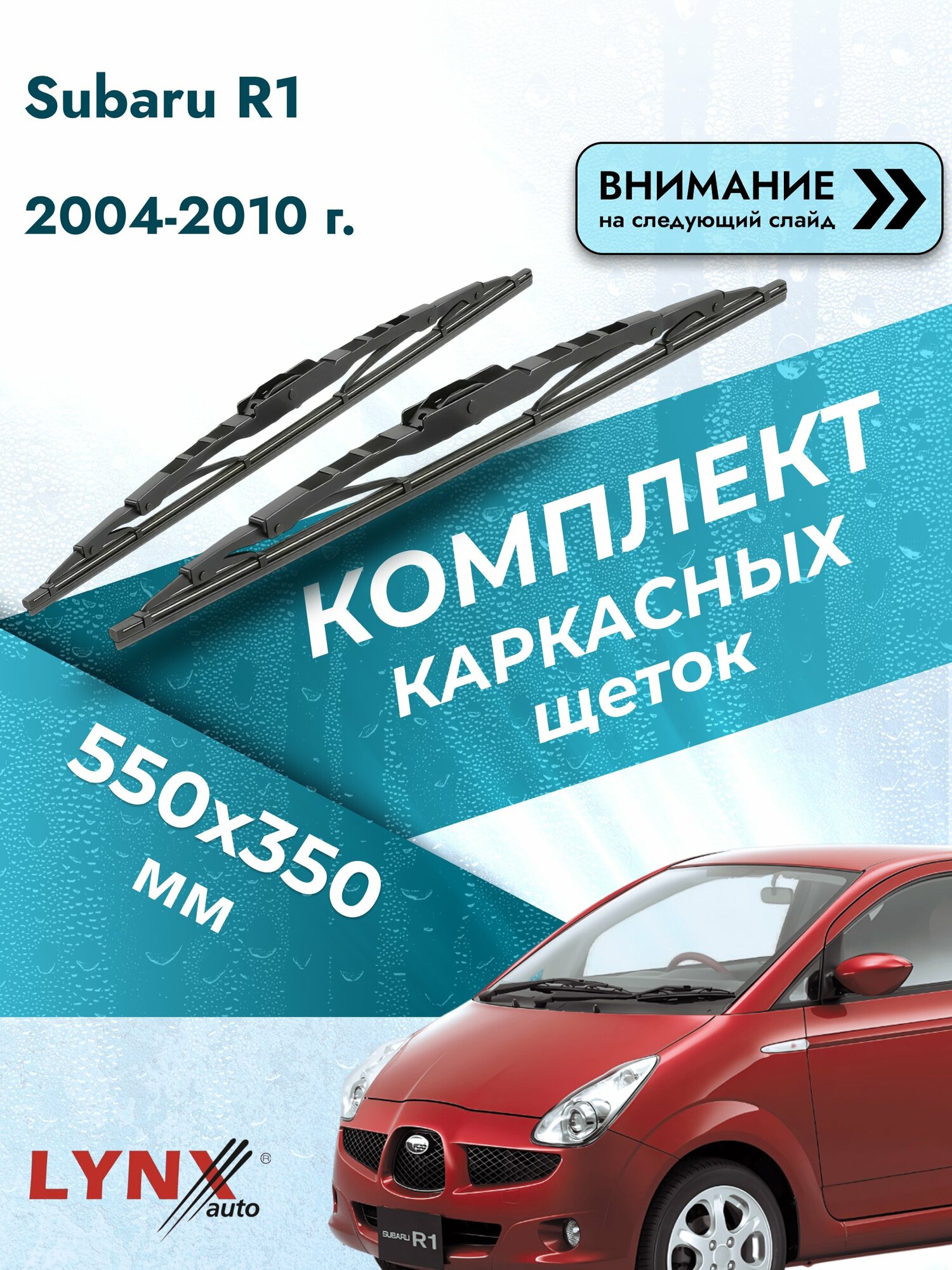 Дворники автомобильные каркасные на Subaru R1 2004-2010, Комплект щёток 550x350мм (550L+350L). Субару Р1