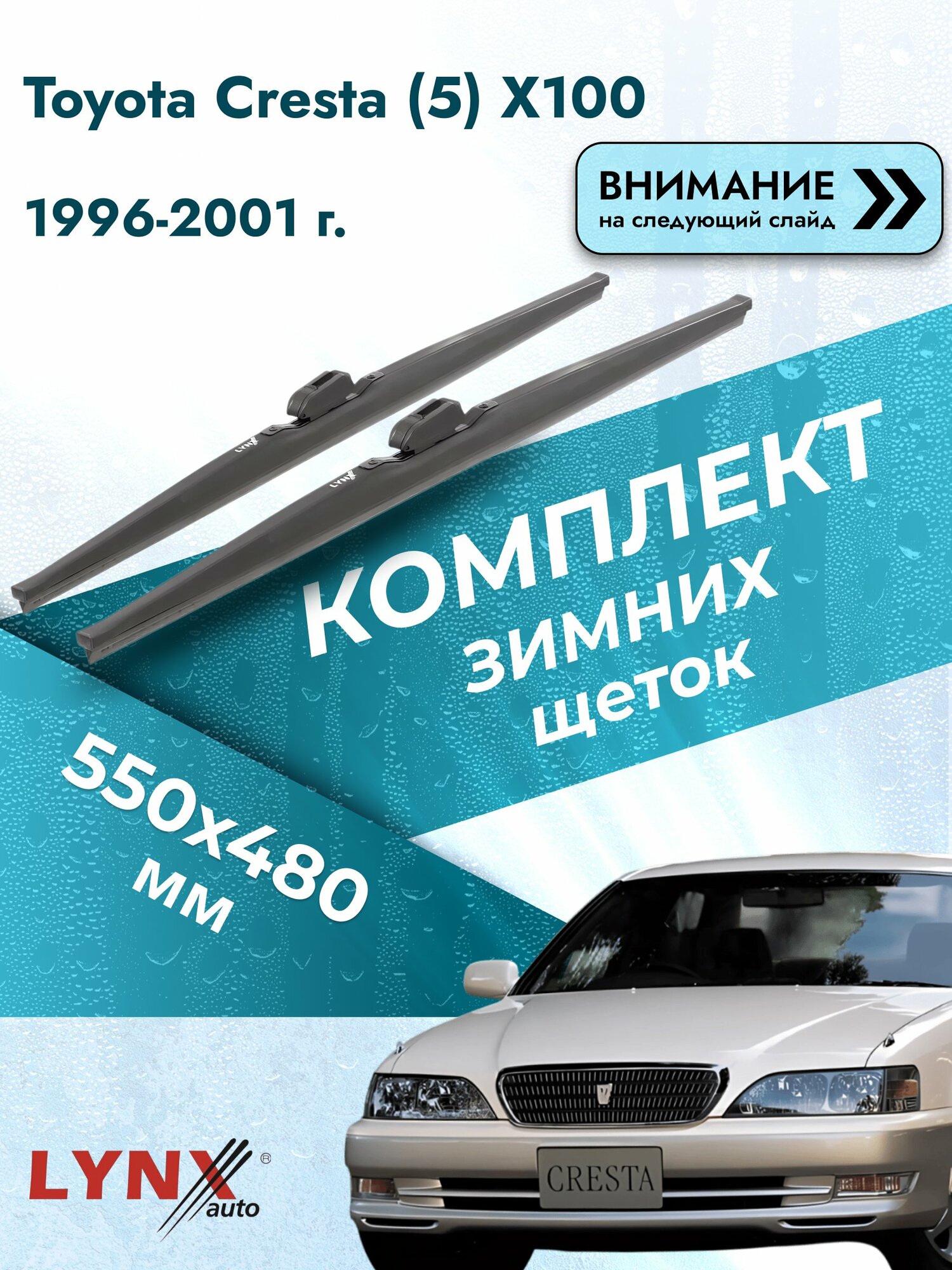 Дворники зимние на Toyota Cresta (5) X100 1996-2001, Комплект щёток 550x480мм (LW550+LW480). Тойота Креста