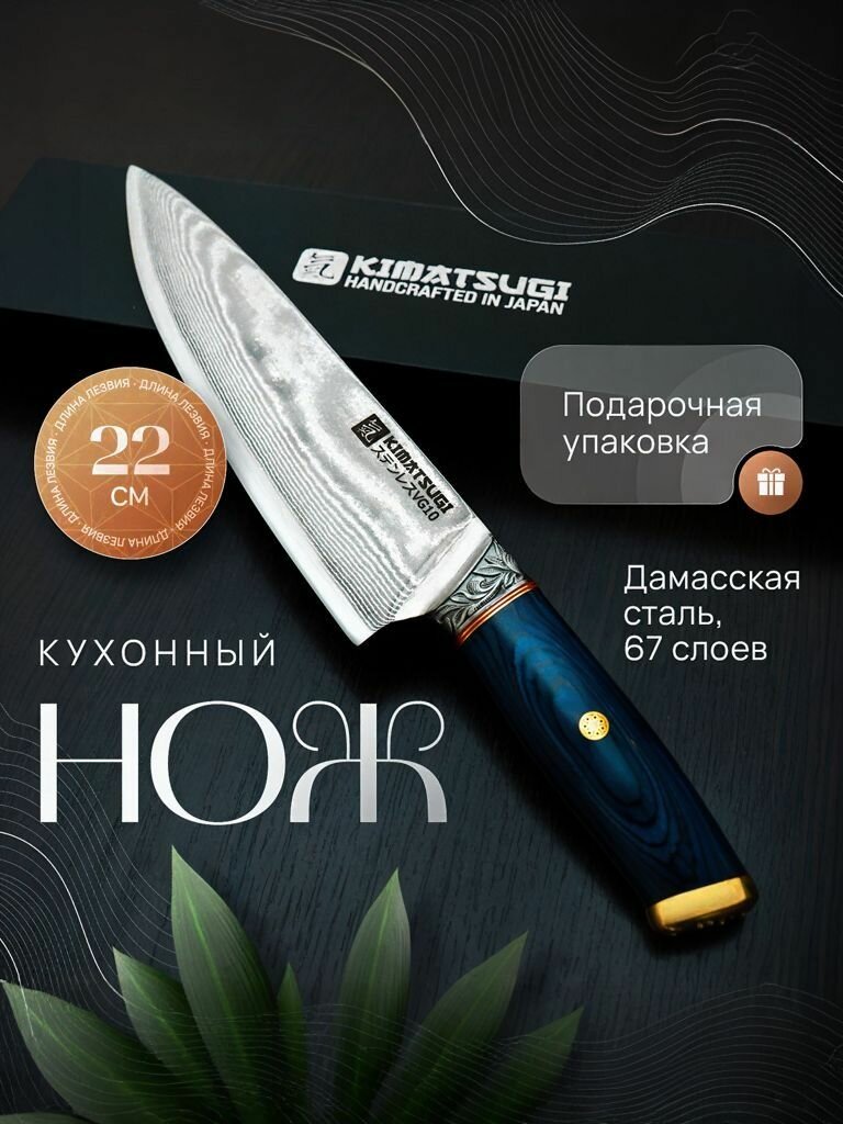 Kimatsugi / Японский кухонный Шеф нож Damascus #120. Настоящая дамасская сталь 67 слоев. VG-10 в обкладках. Длина лезвия 22 см. В подарочной коробке
