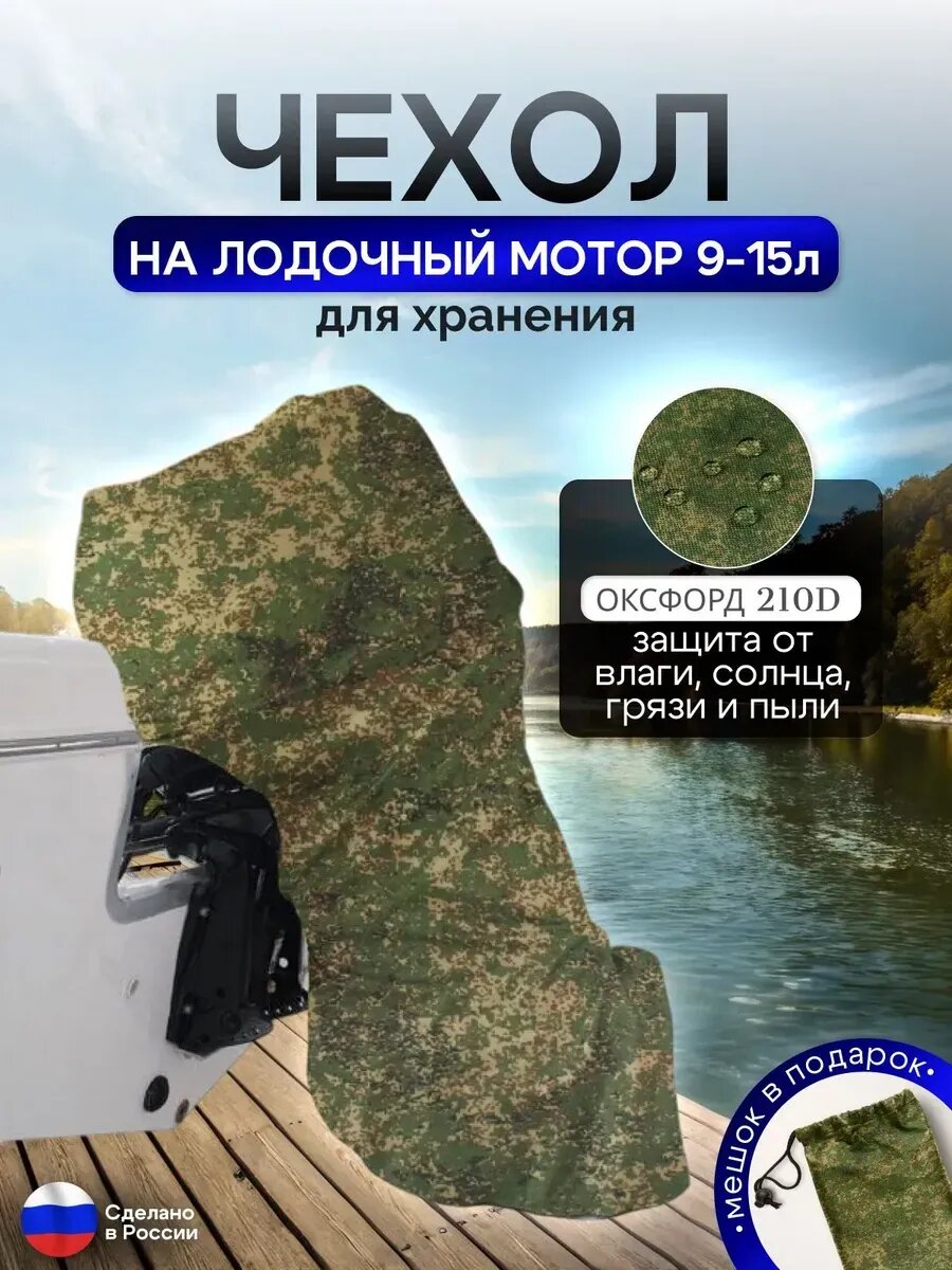 Чехол на лодочный мотор 9-15 л. с. (для хранения) цифра