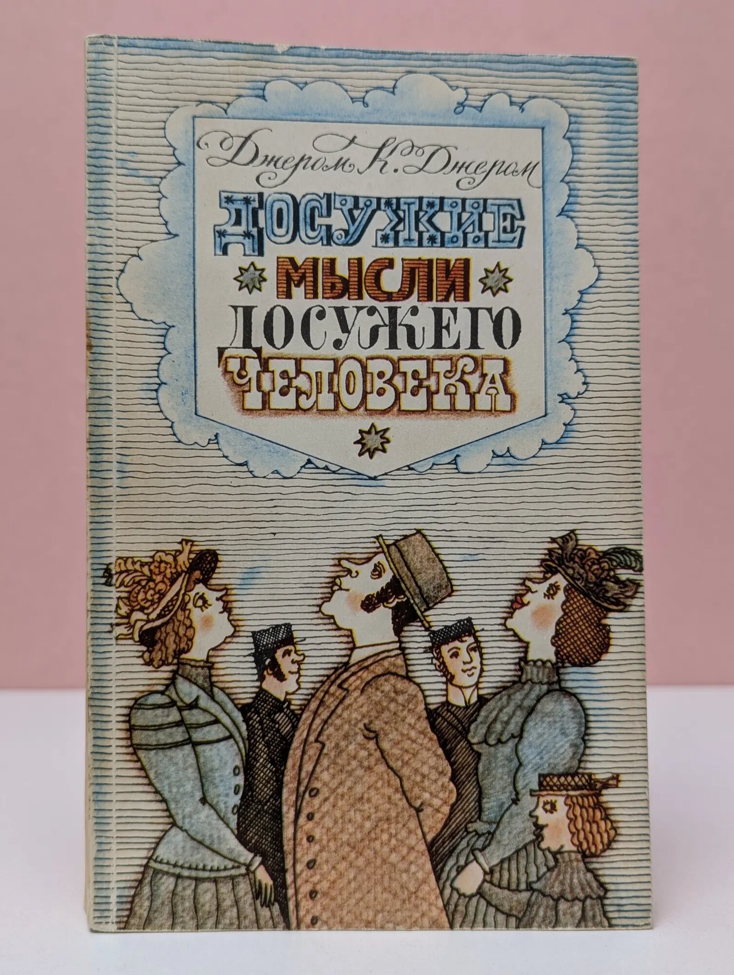 Досужие мысли досужего человека Джером Клапка Джером 1983