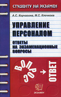 Управление персоналом Отв. на экз. вопр. Уч. пос. для вузов (Корчагина А. С, Клочкова М. С.) Изд. 2-е, стереотип.