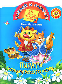 Наклей и раскрась Пираты Кошмарского моря 16 цв. наклеек внутри