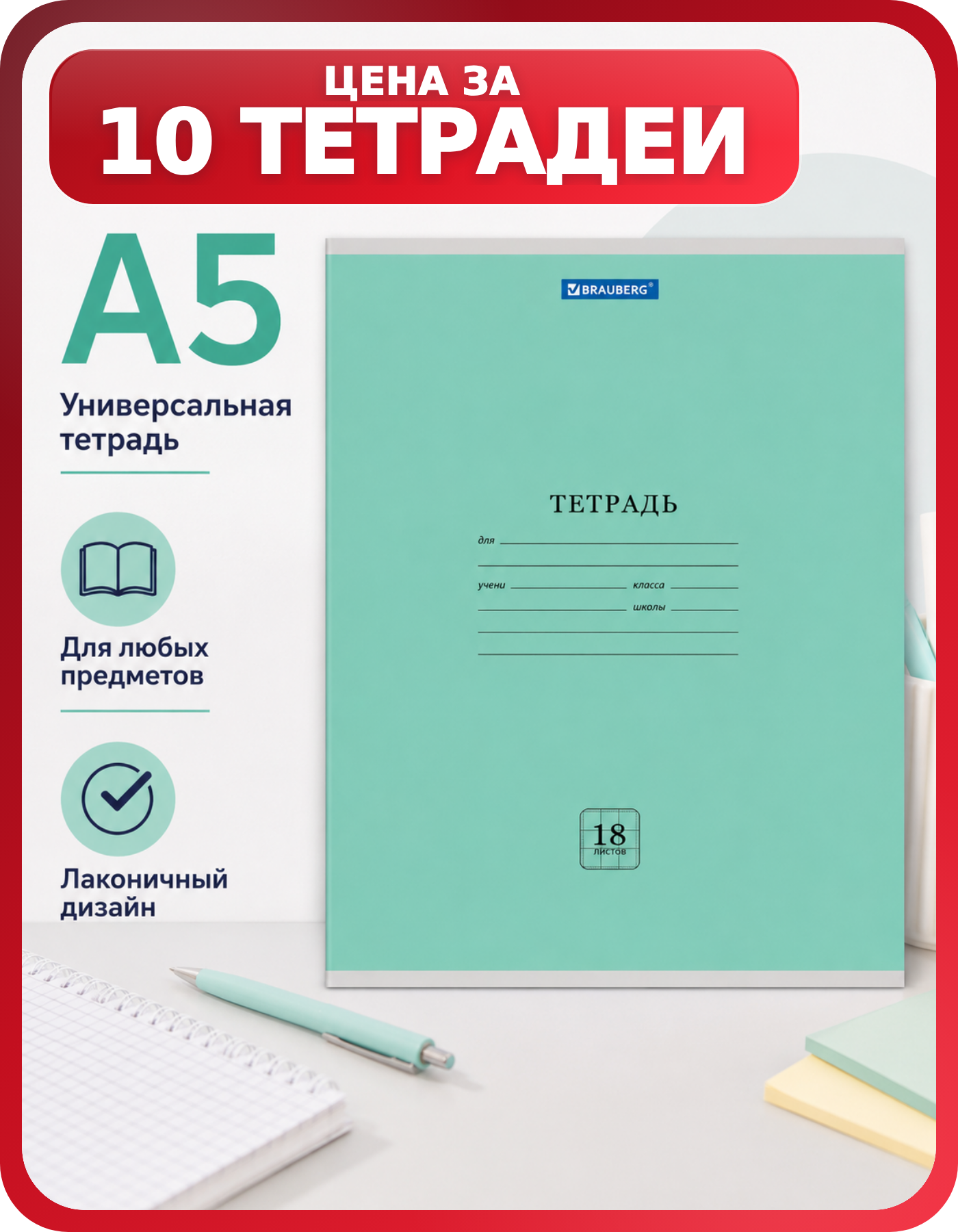 Тетради школьные BRAUBERG А5, 18 листов, 10 шт.