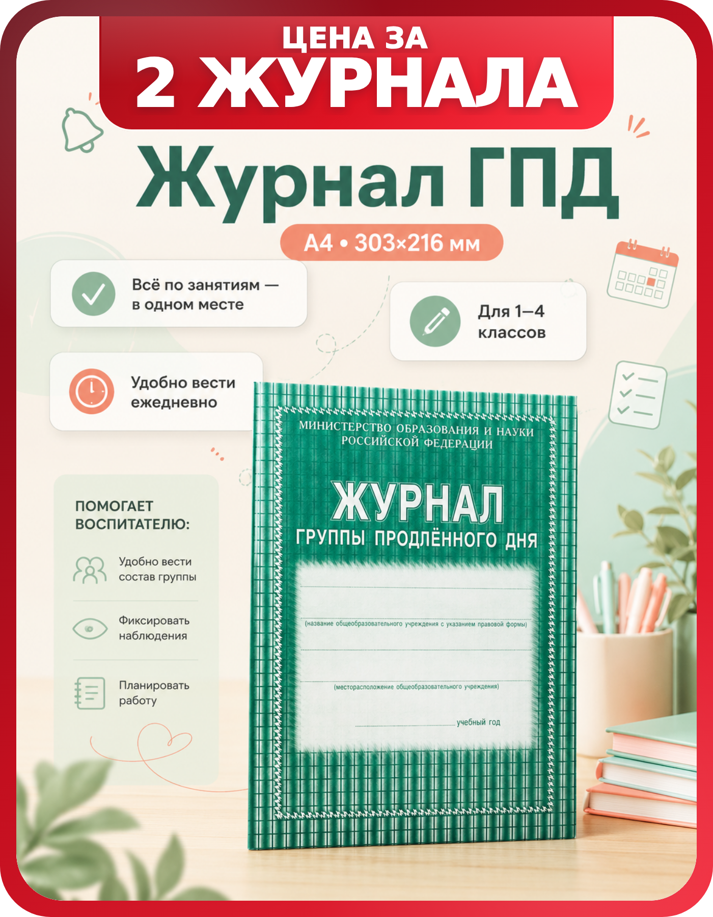 Журнал руководителя кружка ГПД 2 шт