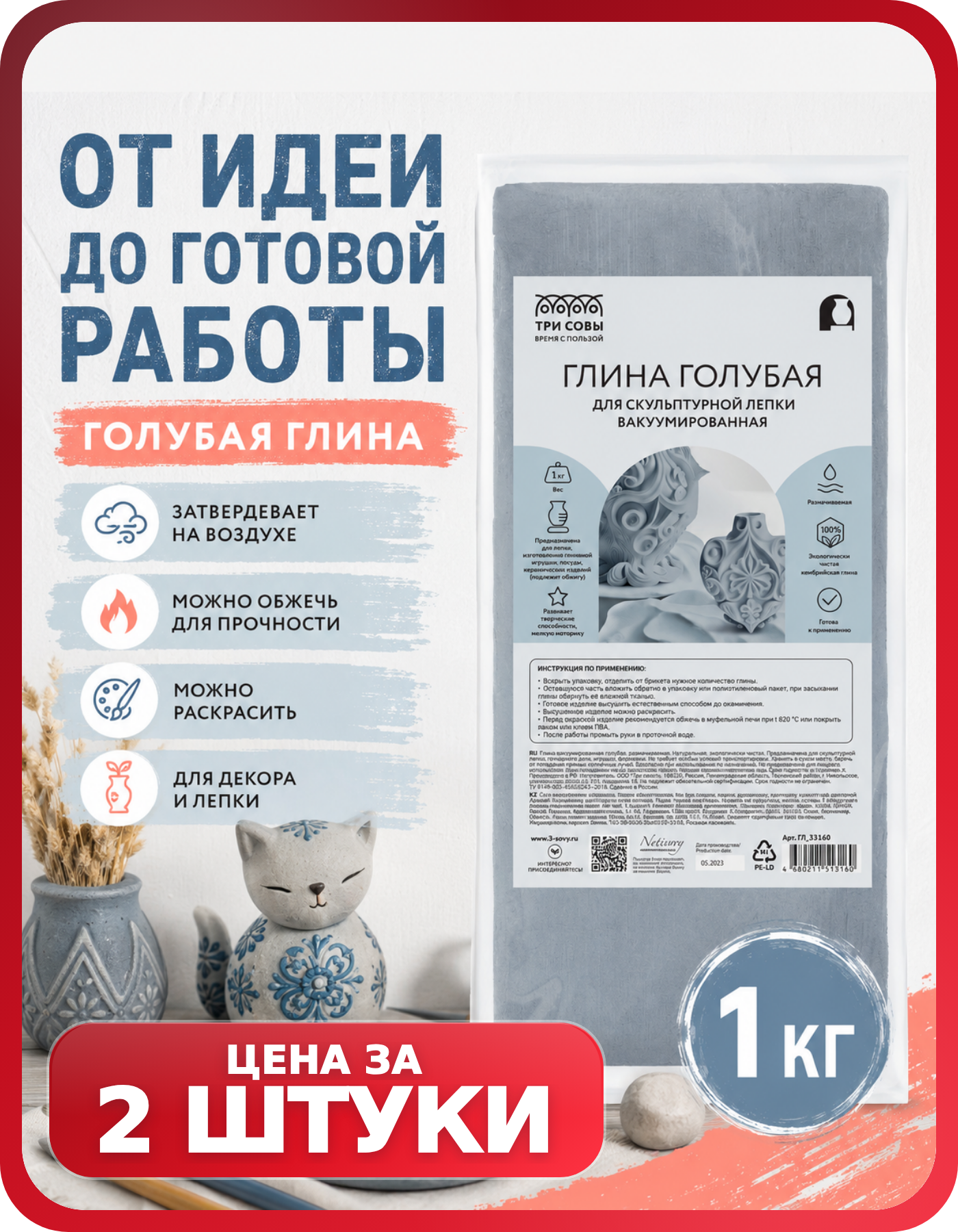 Глина для лепки для обжига ТРИ совы, 2 шт по 1 кг