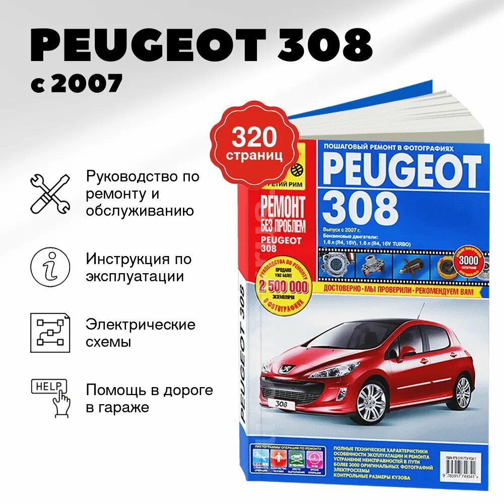 Книга: PEUGEOT 308 (б) с 2007 г. в. рем, экспл, то, цвет. фото, сер. РБП | Третий Рим