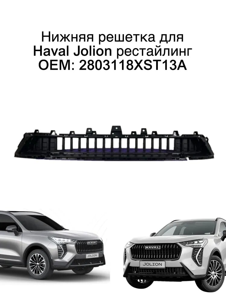 Нижняя решетка переднего бампера Haval Jolion рестайлинг