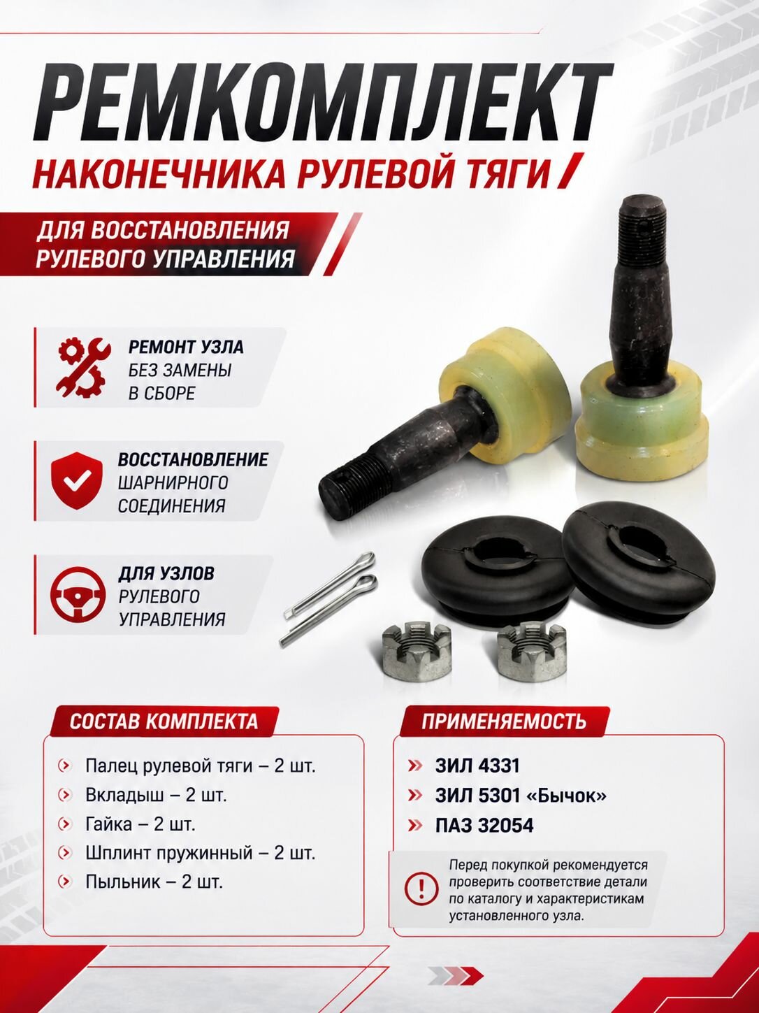 Ремкомплект наконечника рулевой тяги для ПАЗ 3205, ЗИЛ 4331, 5301 Бычок в полиуретане