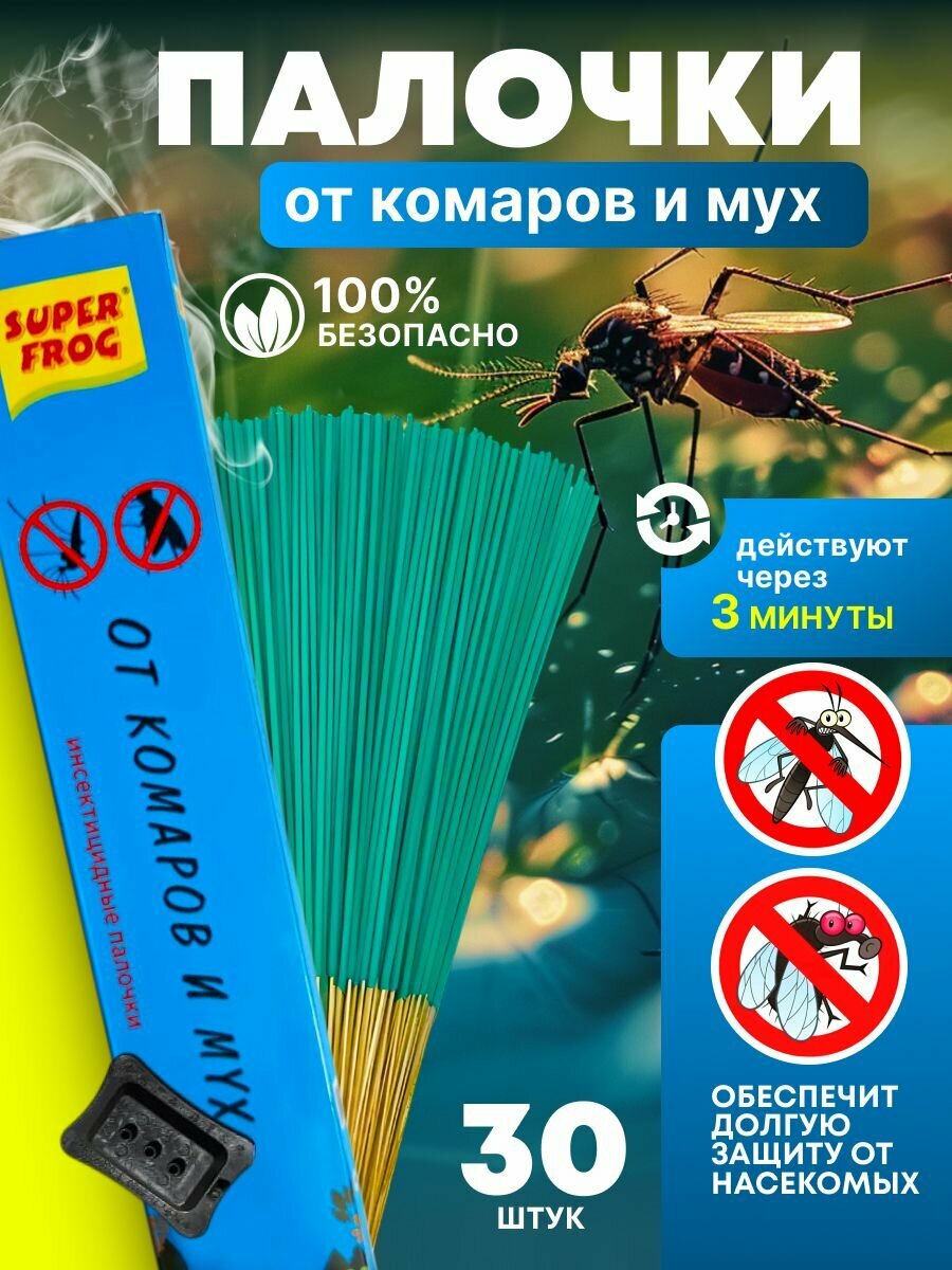 Палочки ароматические от комаров и мух / инсектицидные палочки от насекомых 30шт