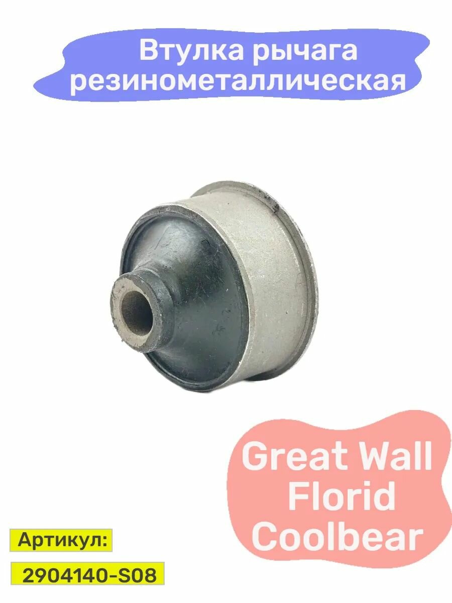 Втулка рычага подвески Hot-parts, для Great Wall Florid/Coolbear, передняя, универсальная