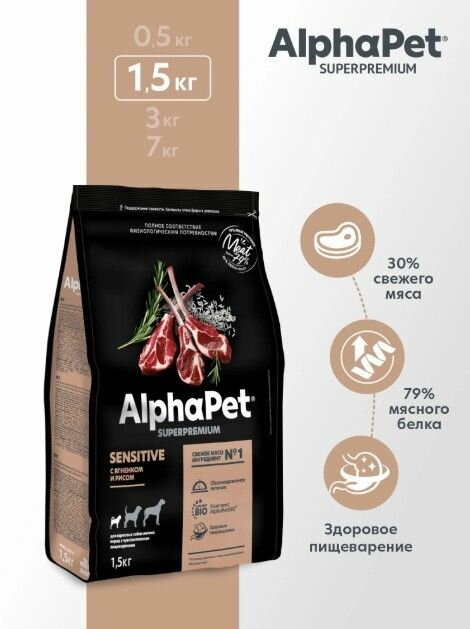Сухой корм для собак мелких пород AlphaPet (АльфаПет) с чувствительным пищеварением с ягненком и рисом, 1,5 кг
