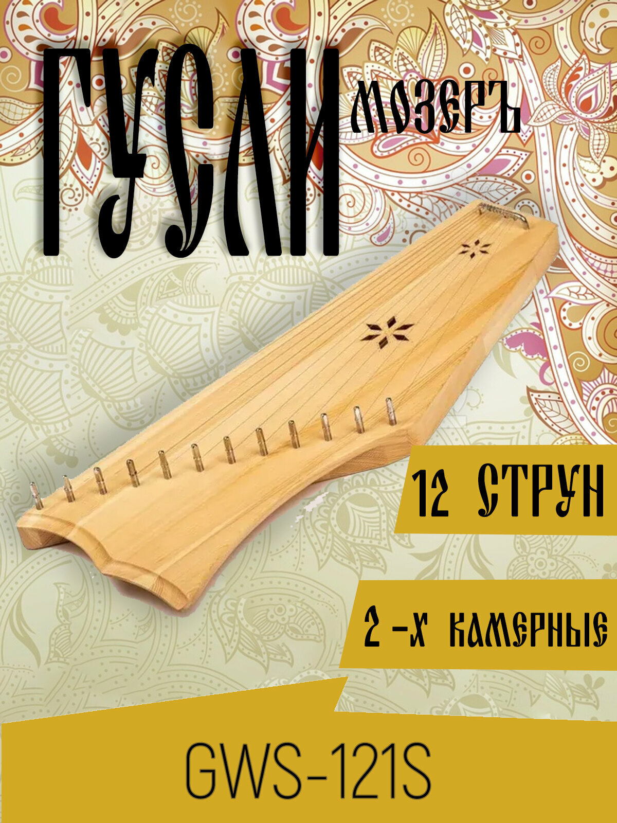 Гусли 12 струн, 2-х камерные, цвет ель, Мозеръ GWS-121S