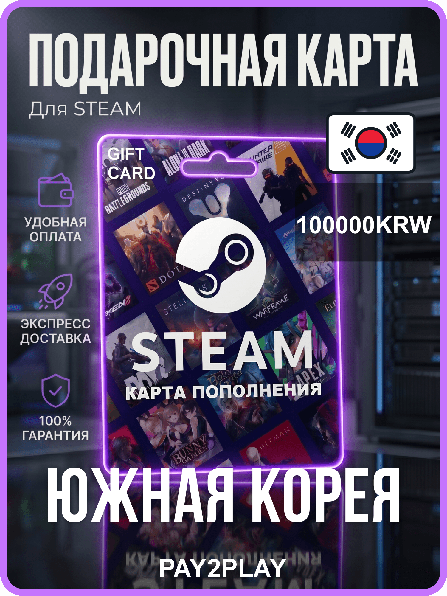 Подарочная карта Steam 100000 KRW / Южная Корея, Цифровой ключ / Steam Wallet Code South Korea 100000 KRW