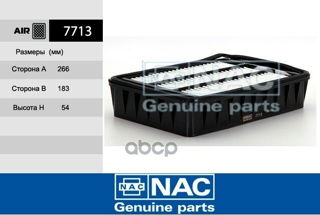 Фильтр воздушный Nac арт. 7713