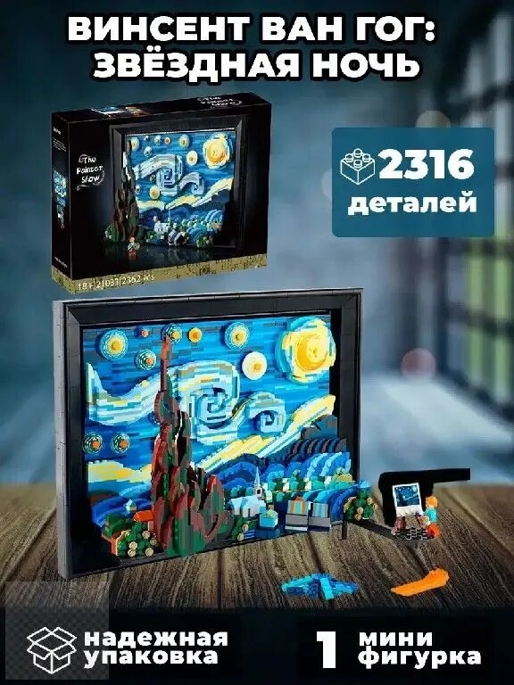 Конструктор Идеи Ван Гог Звёздная ночь 2316 деталей 21033