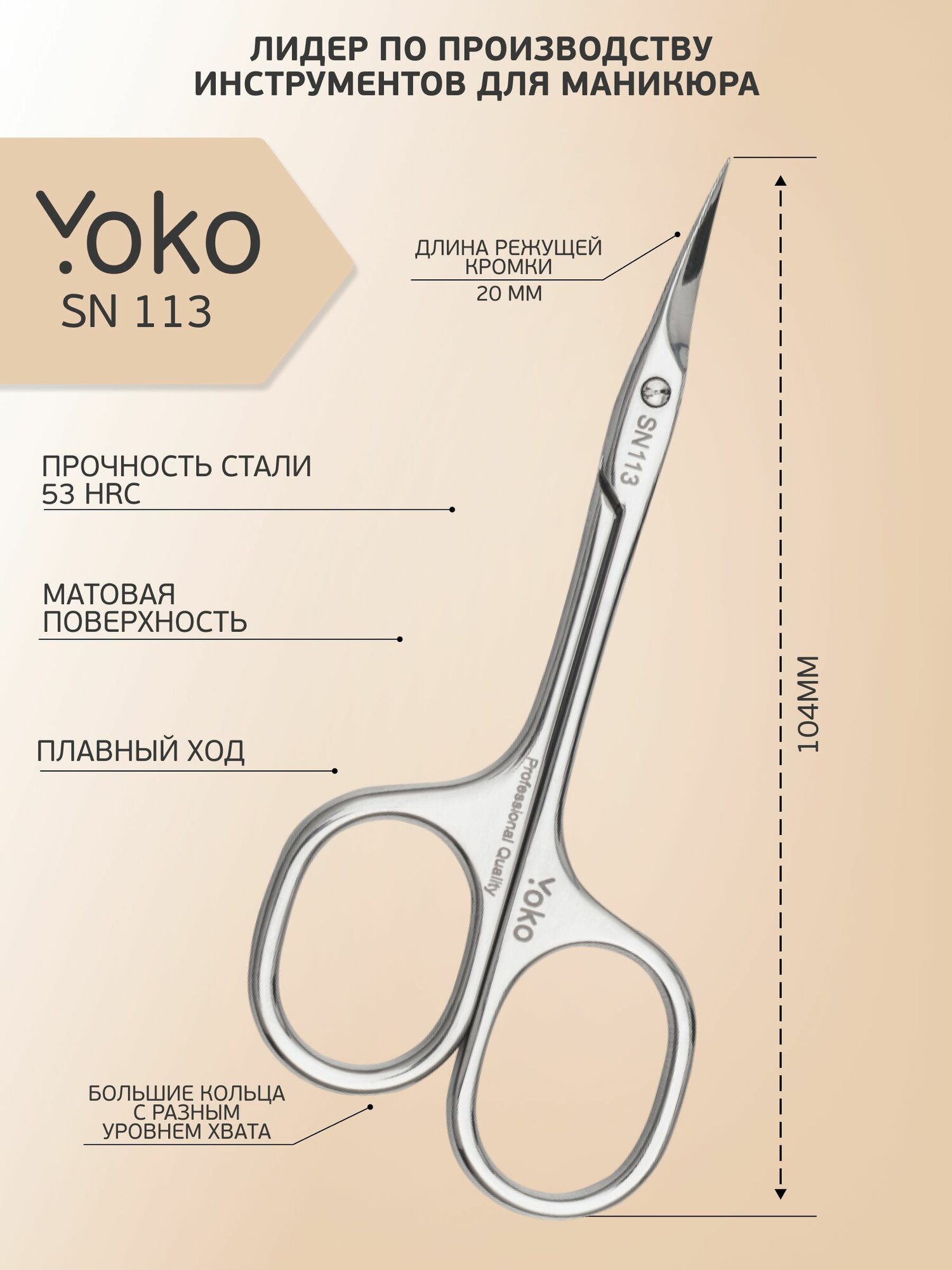 Yoko SN 113 Ножницы для кутикулы маникюрные, японская сталь, ручная заточка
