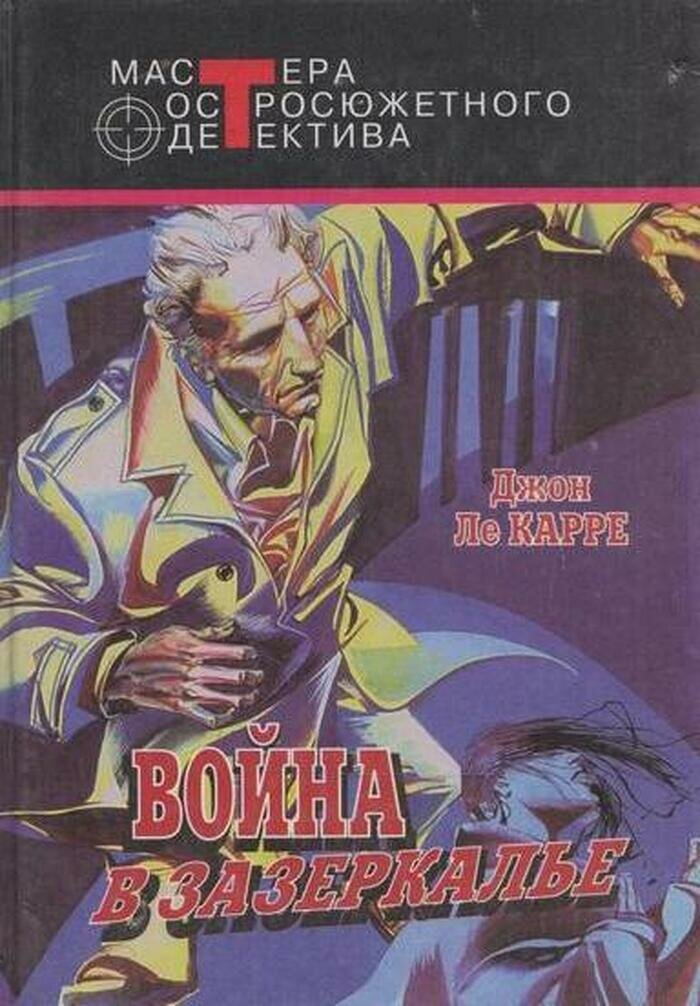 Война в Зазеркалье
