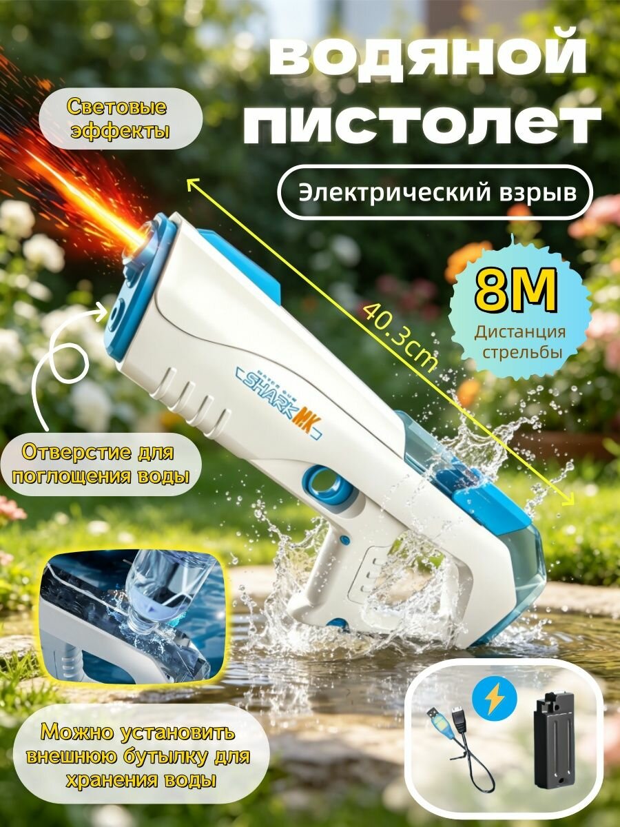 Водяной пистолет ChaoriMall, электрический, ABS, молочно-белый, со световым эффектом