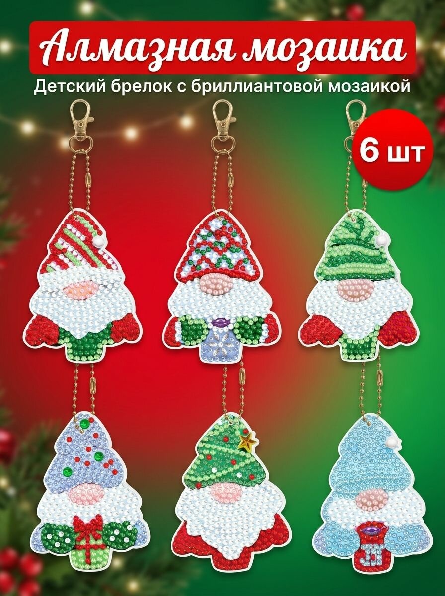 Детская Алмазная Мозаика Рождественская модель брелок 6 шт(двусторонний бриллиант)