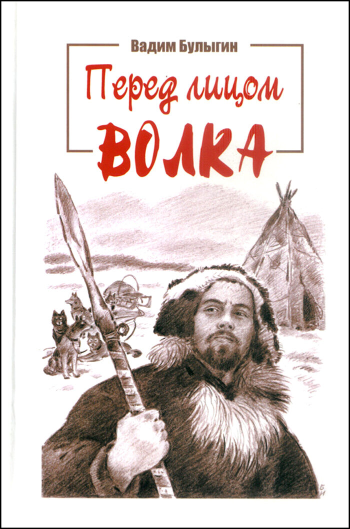 Перед лицом волка