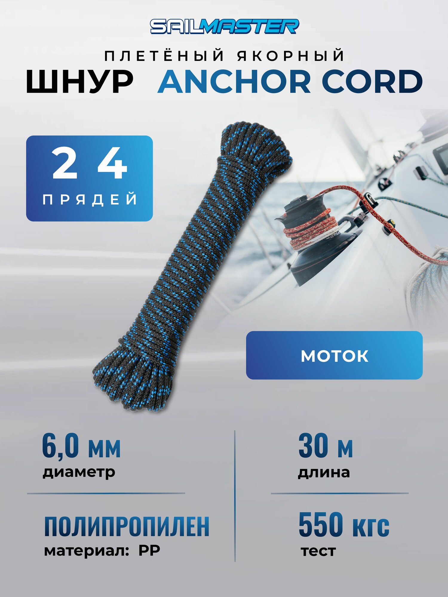 Якорная намотка, шнур плетеный якорный для лодки, Anchor Cord 6,0 мм, 550 кгс, 30 м, моток