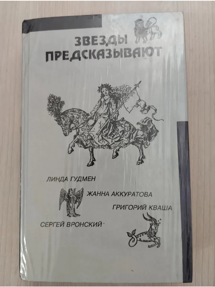 Звезды предсказывают (сборник)