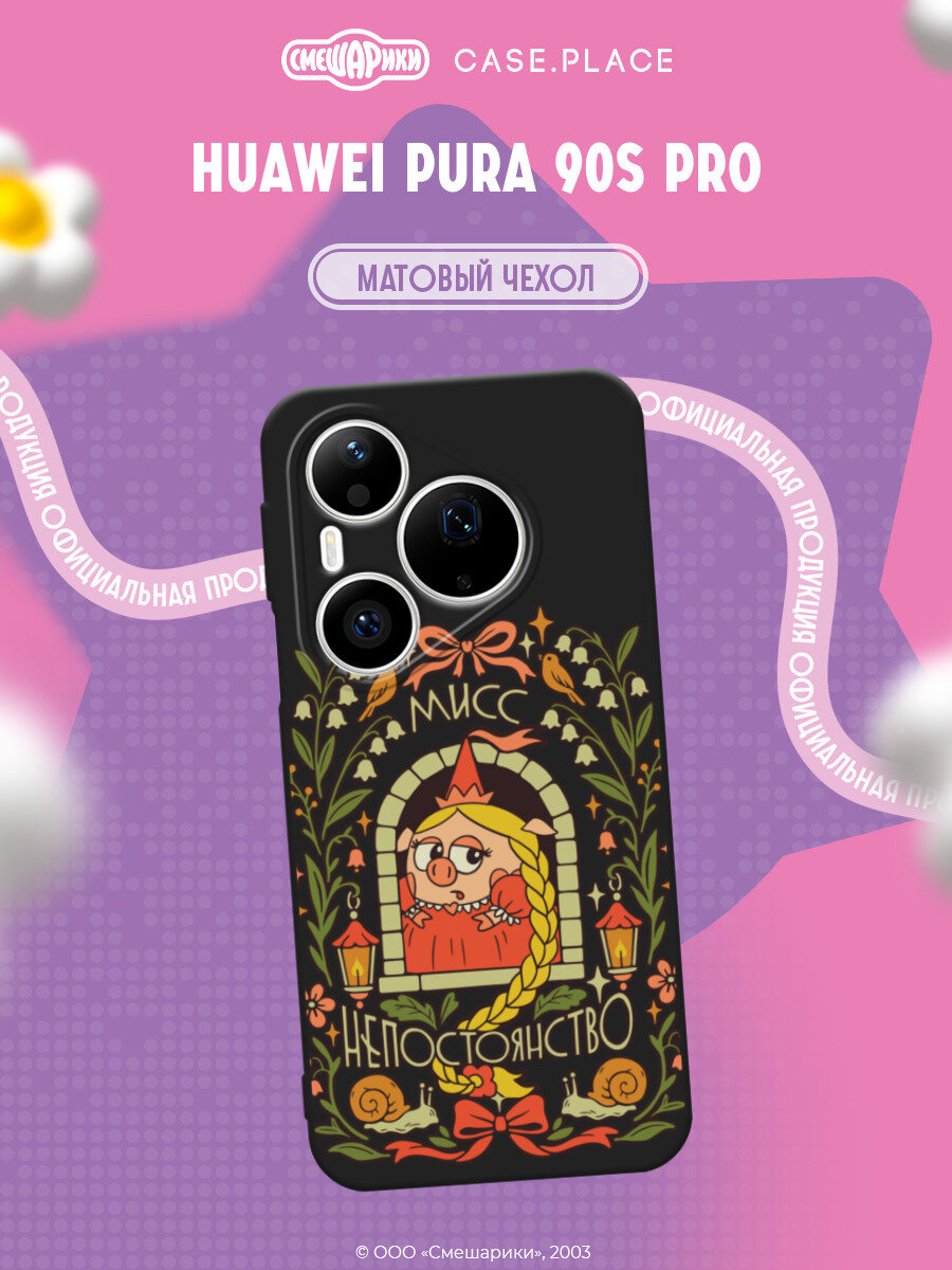 Чехол на Huawei Pura 90s Pro / Хуавей Пура 90s Про с принтом Смешарики. Принцесса-Нюша