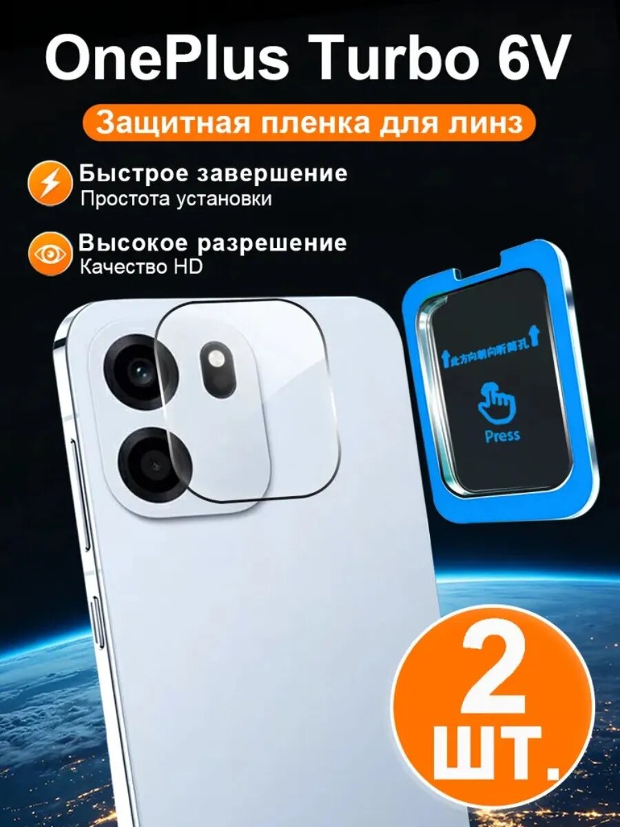 Защитное стекло для камеры OnePlus Turbo 6V, 2 шт, антиблик, ультратонкое, прочная фиксация, не отпадает