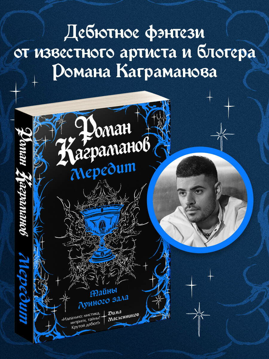 Мередит. Тайны Лунного зала | Каграманов Роман
