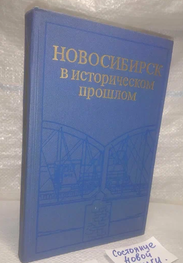 Б/У Новосибирск в истор.прошлом 1978г ()