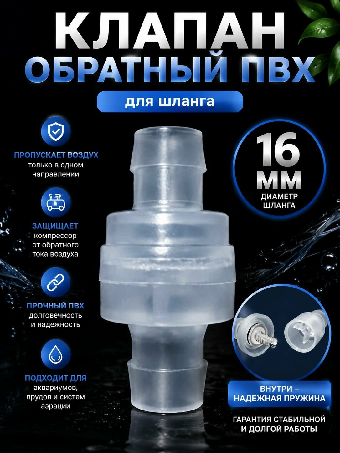 Клапан обратный ПВХ для шланга 16мм