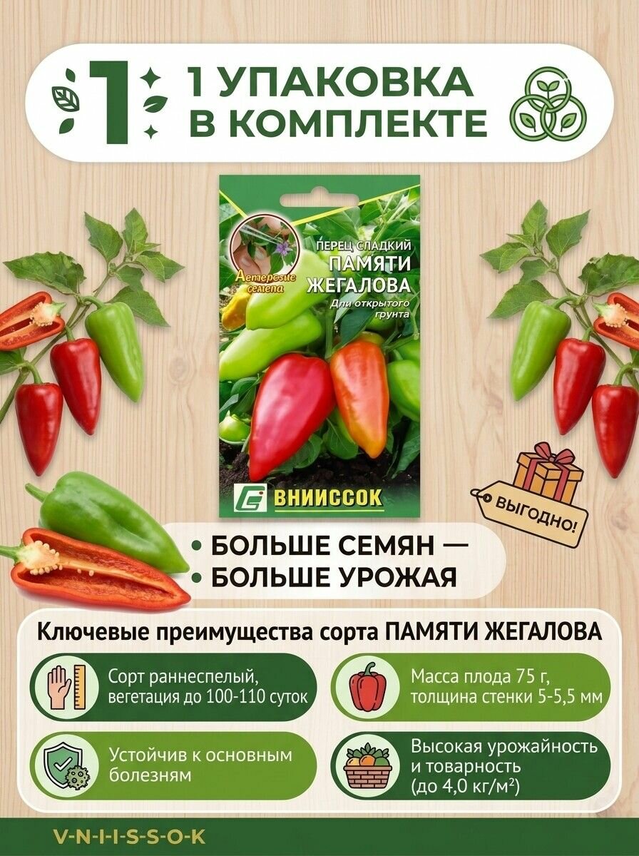 Перец сладкий Памяти Жегалова , 10 шт семян