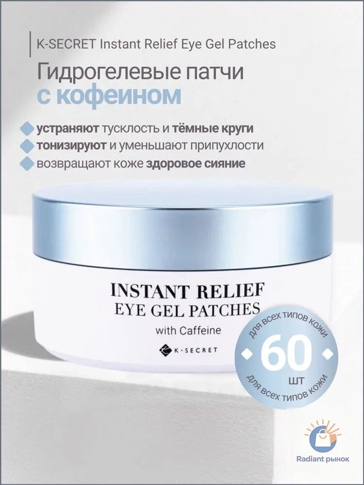 K-SECRET Instant Relief Eye Gel Patches (Caffeine) гидрогелевые патчи с кофеином от отёков и темных кругов, 60 шт.