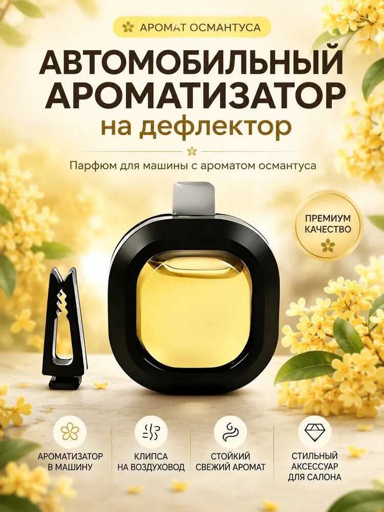 Автомобильный ароматизатор на дефлектор с ароматом османтуса, черный, 1 шт.