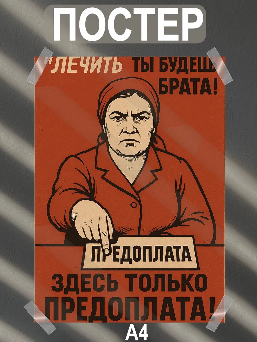 Постер интерьерный на стену а4 советские плакаты