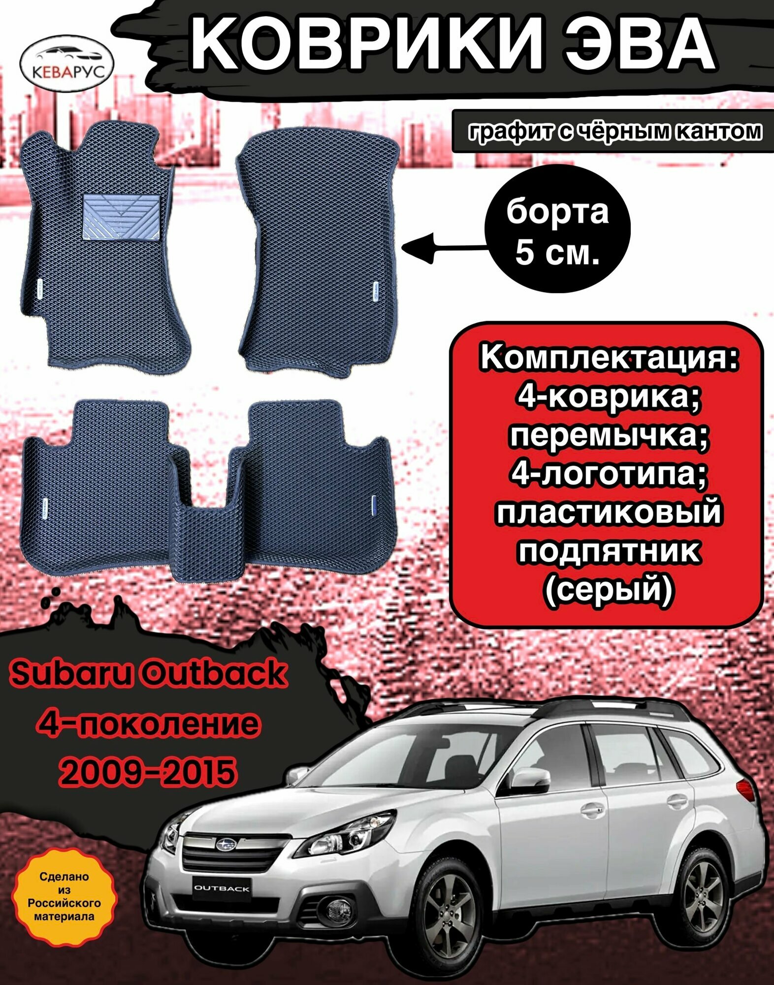 Комплект EVA с бортами для SUBARU OUTBACK (IV) (BR) 2009-2015/ субару оутбек 4.