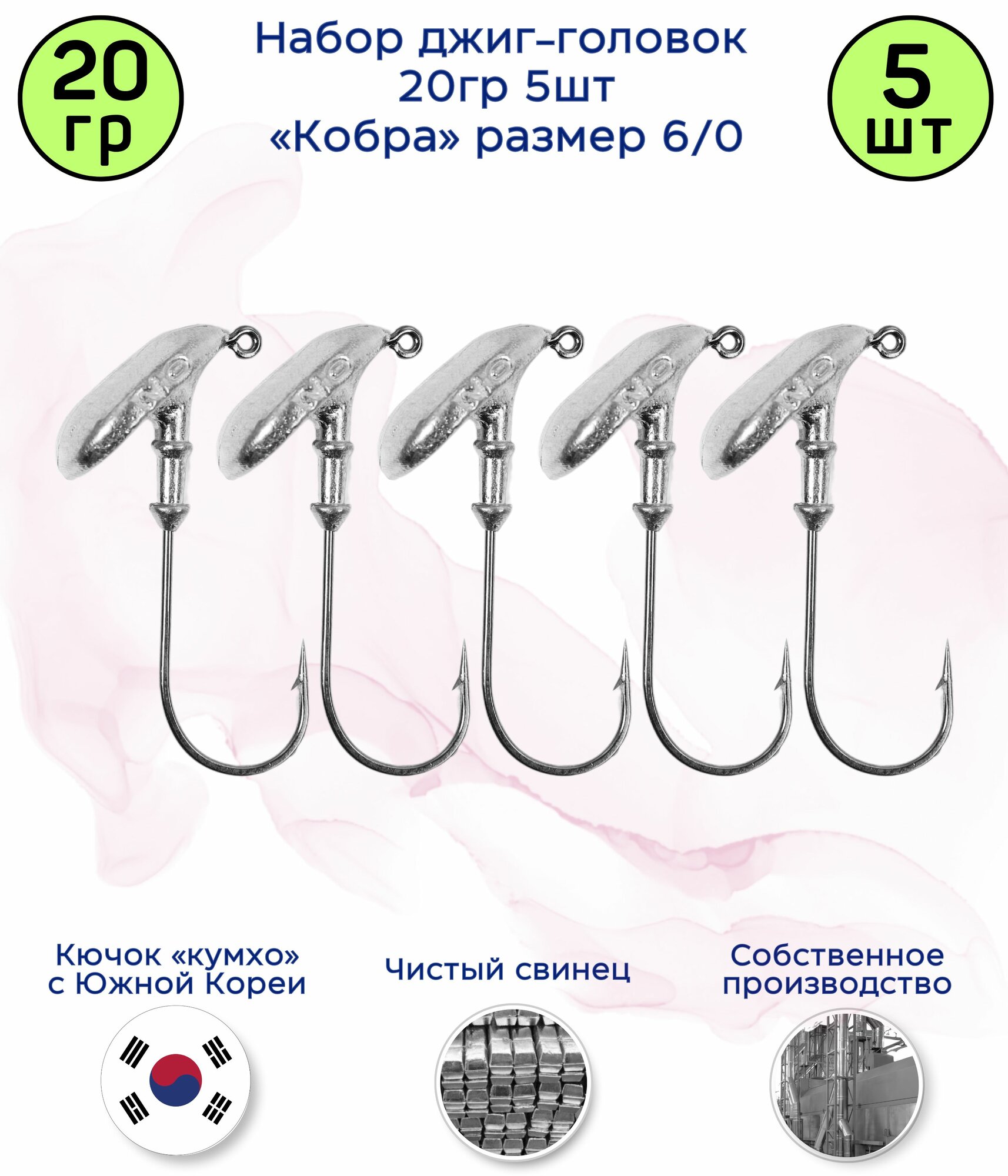 Джиг-головка Кобра 20 гр 5 шт (крючок 6/0 -Kumho Корея)
