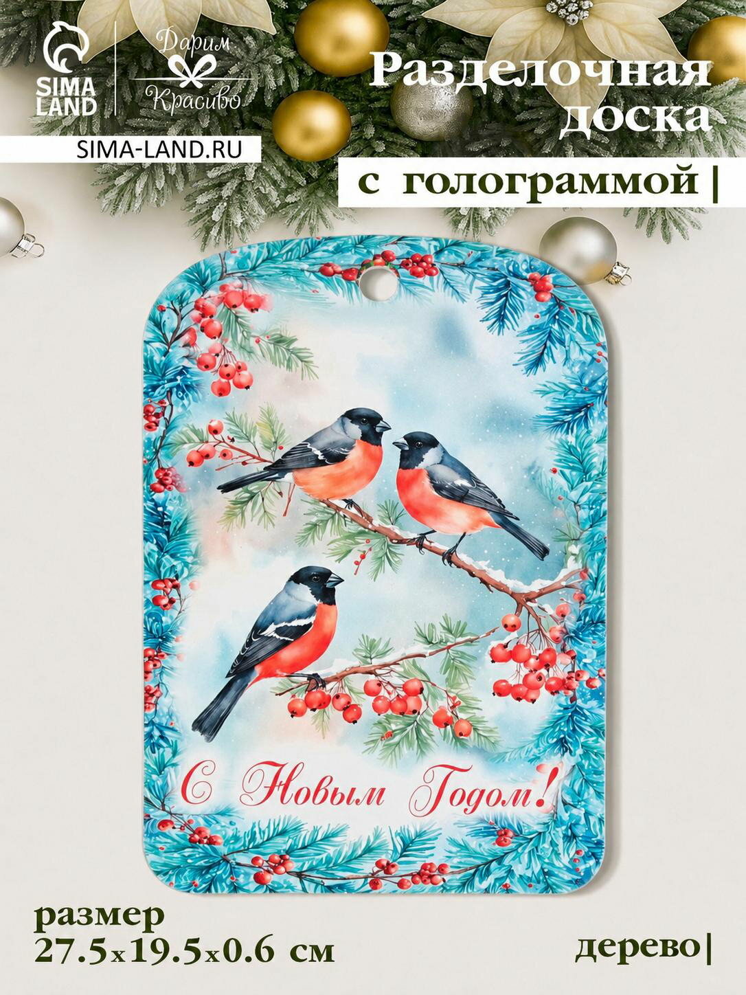 Доска разделочная сувенирная "С Новым годом! Снегири", дерево, 27.5x19.5x0.6 см, разноцветная