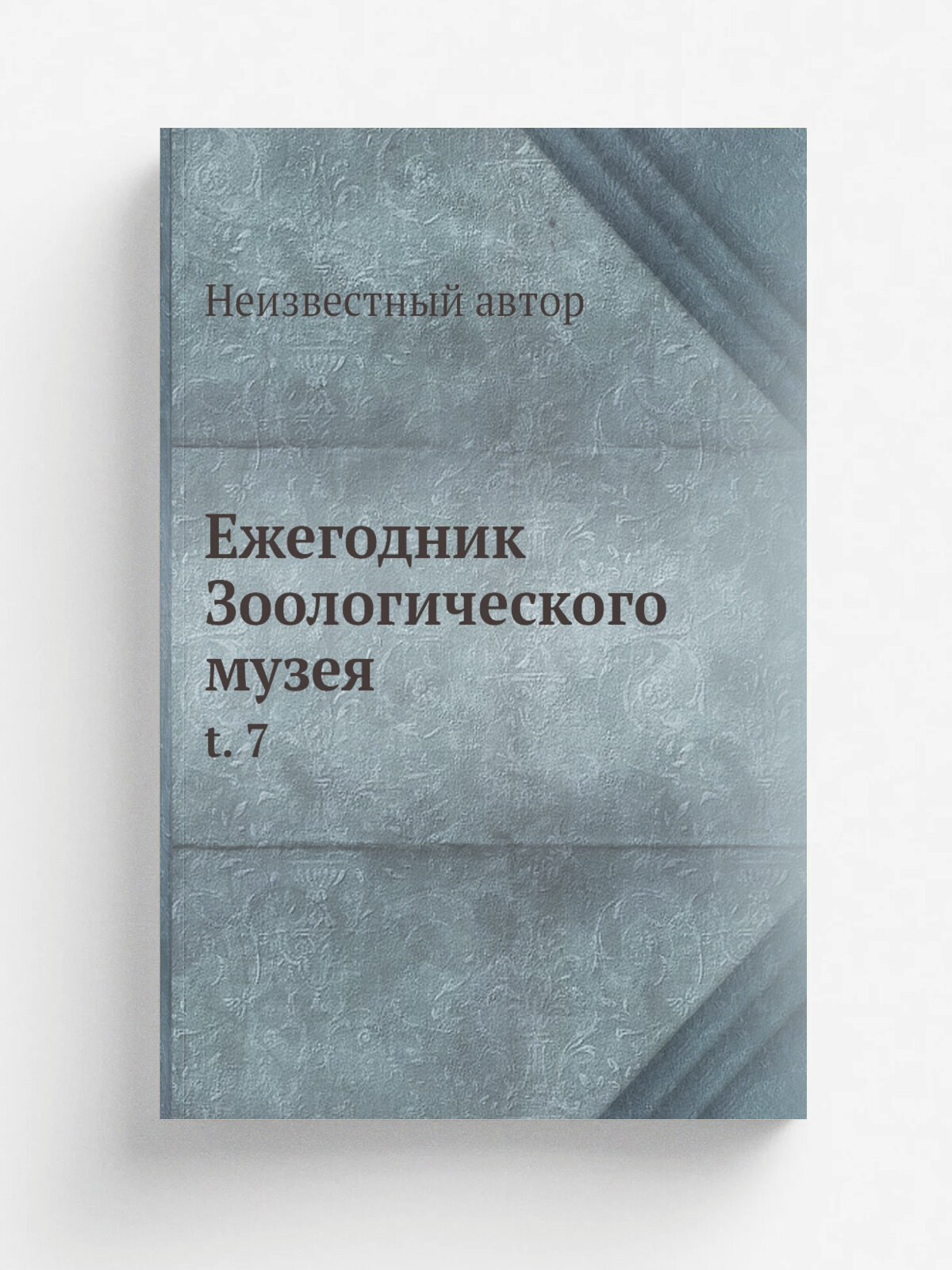 Ежегодник Зоологического музея. t. 7
