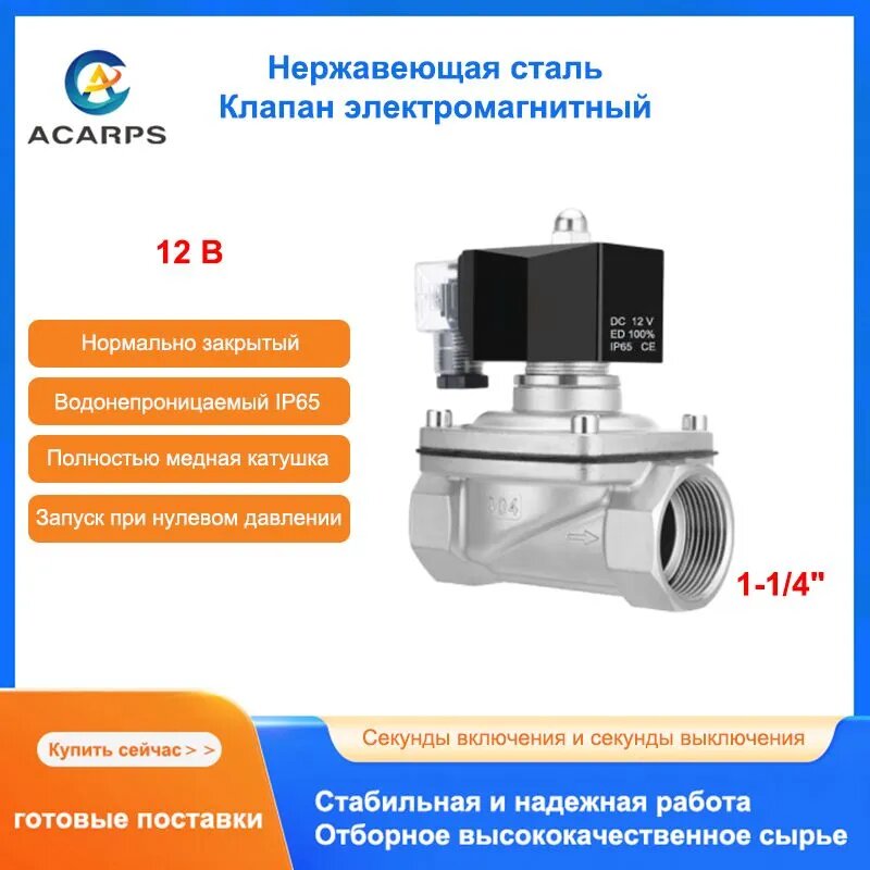 Клапан электромагнитный нержавеющей стали IP65 Водонепроницаемый 12 В Нормально закрытый 1-1/4" Внутренняя резьба коррозионностойкий Для воды, нефти, газа