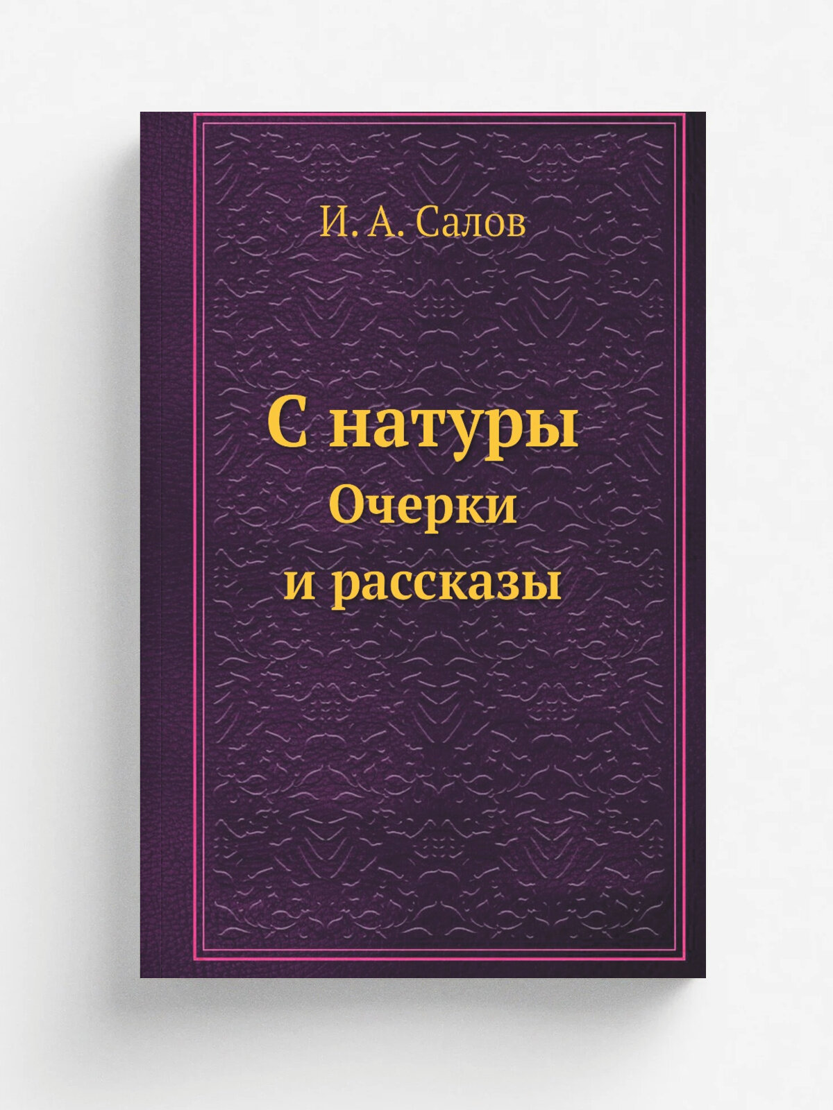 С натуры. Очерки и рассказы
