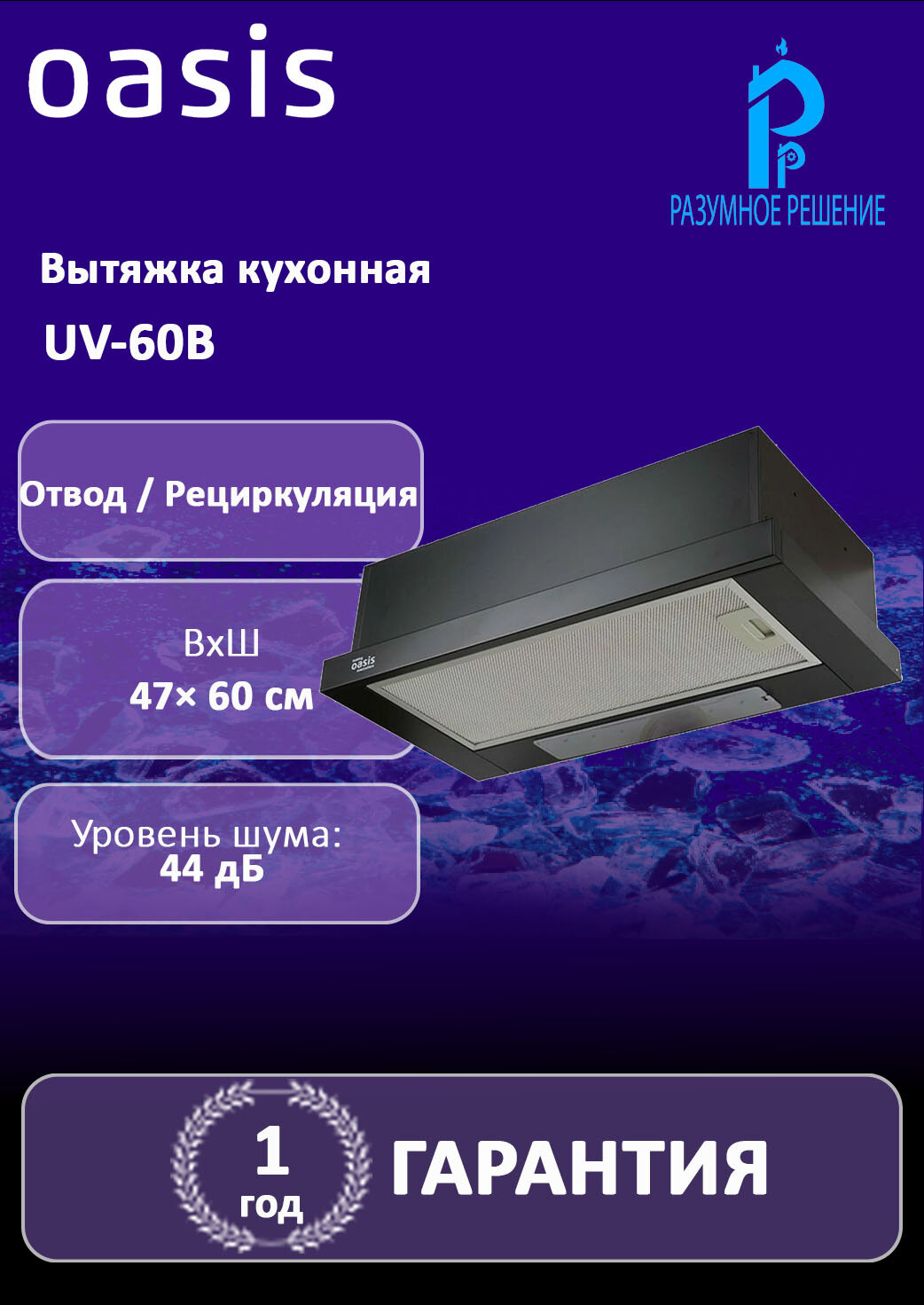 Вытяжка встраиваемая making oasis everywhere UV-60B черная, выдвижная