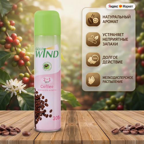 Изображение товара Освежитель воздуха Gold Wind "Голд Винд", 2 в 1, кофе, аэрозоль, 300мл