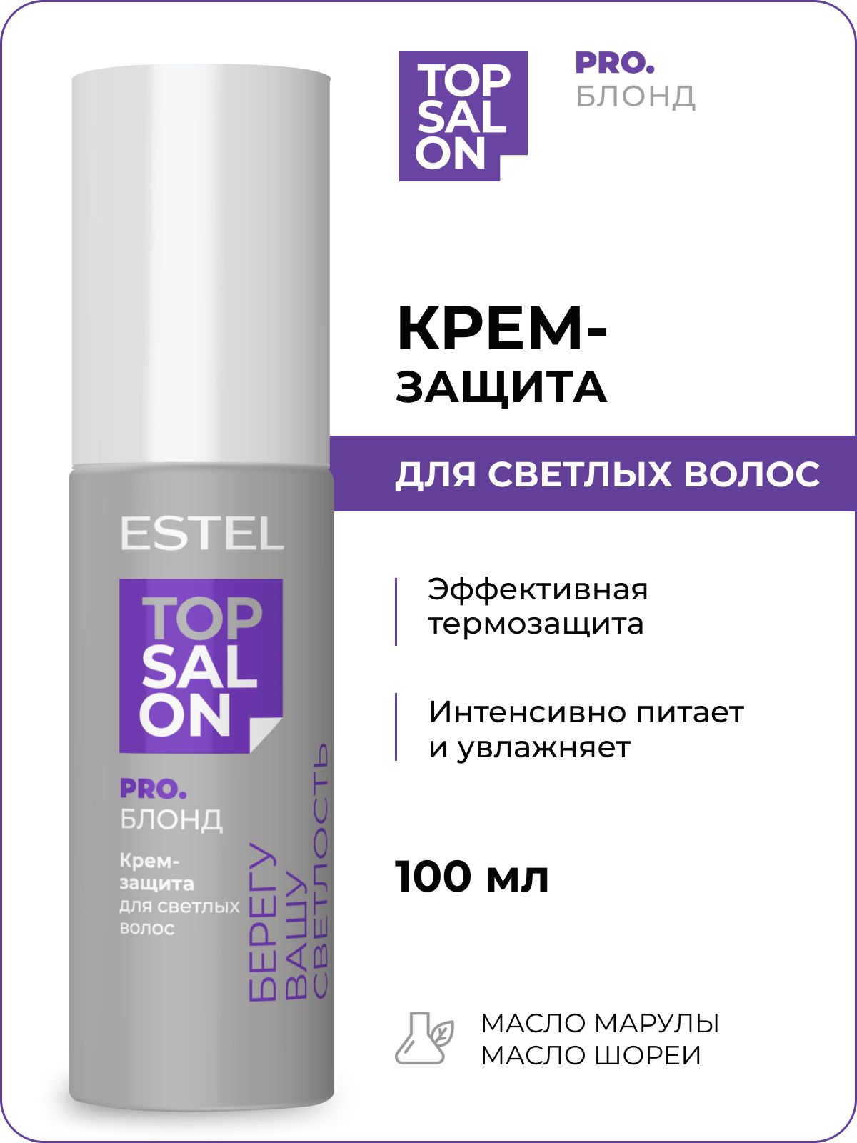 ESTEL PROFESSIONAL Крем-термозащита TOP SALON PRO. Блонд для увлажнения и питания блонда и светлых волос, 100 мл