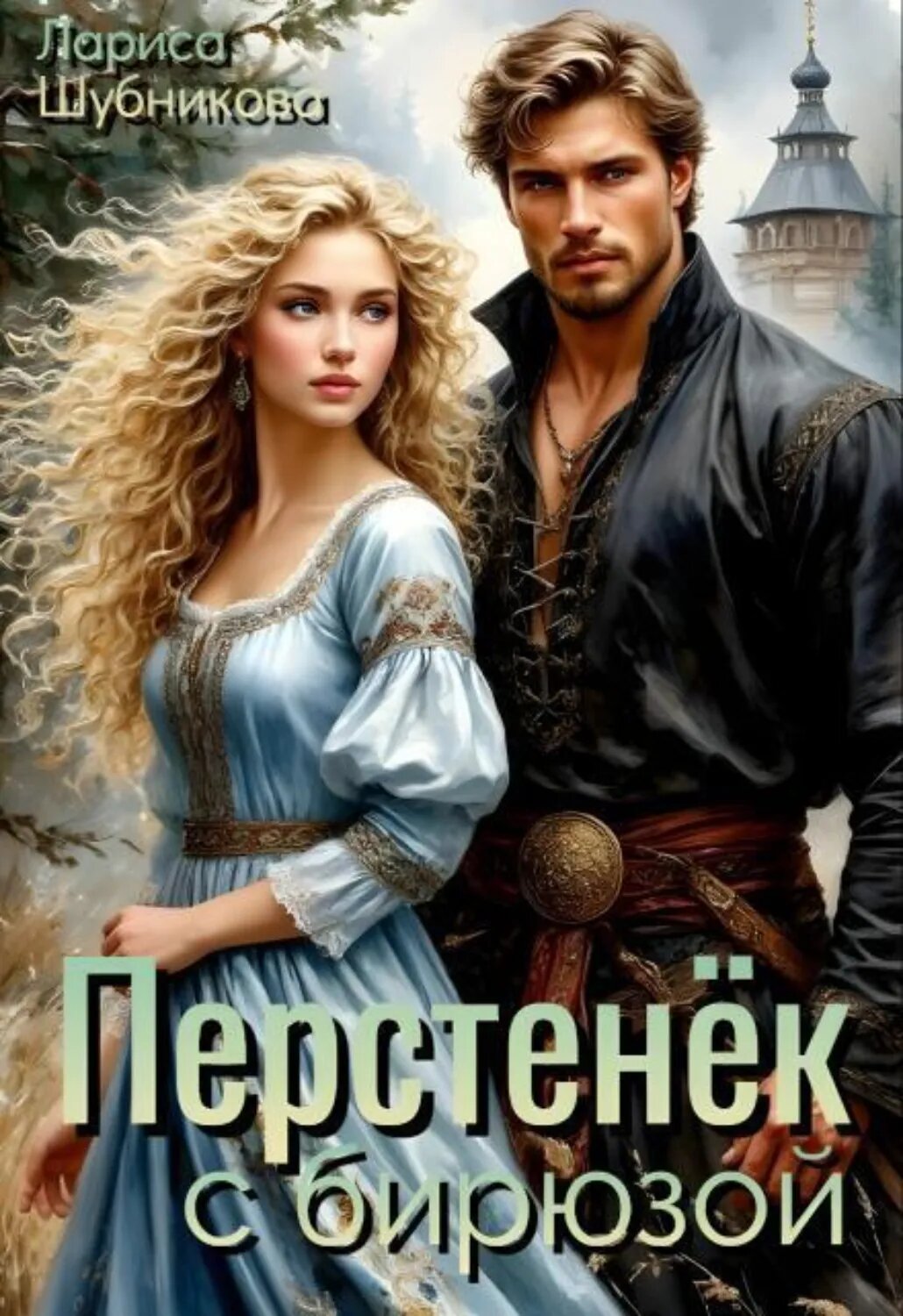 Перстенёк с бирюзой [Цифровая книга]